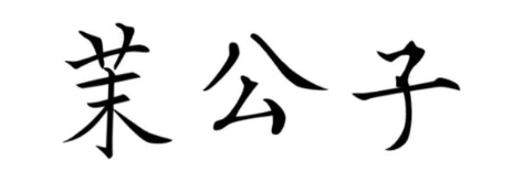 茉公子