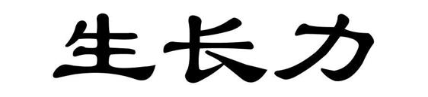 生长力