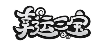 幸运三宝