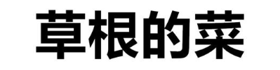 草根的菜