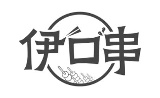 伊口串