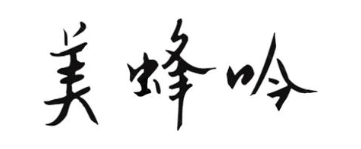 美蜂吟