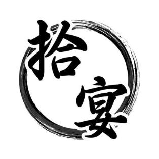 拾宴
