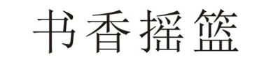 书香摇篮