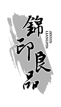 锦印良品