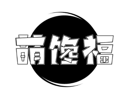 萌馋福