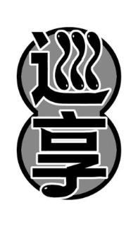 巡享