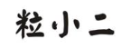 粒小二