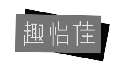 趣怡佳