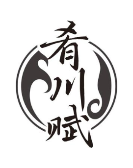 肴川赋