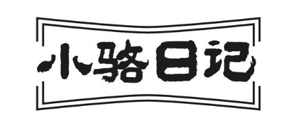小骆日记