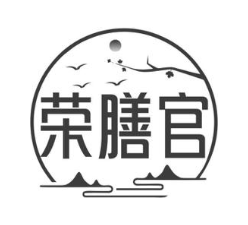 荣膳官
