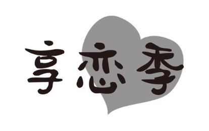 享恋季