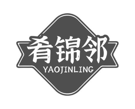 肴锦邻 YAOJINLING