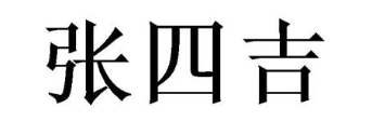 张四吉