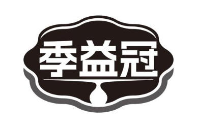 季益冠