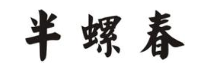 半螺春