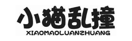 小猫乱撞
