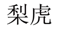 梨虎