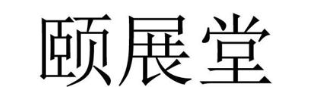 颐展堂