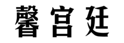 馨宫廷