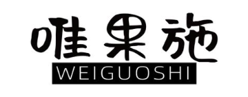 唯果施