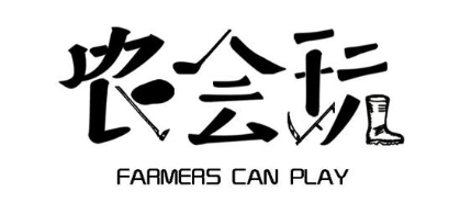 农会玩FARMERS CAN PLAY