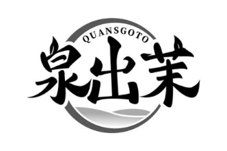 泉出茉 QUANSGOTO