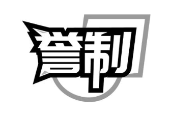 誉制