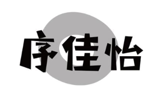 序佳怡