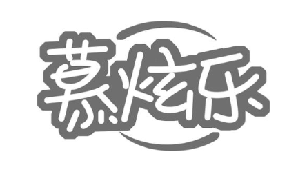 慕炫乐