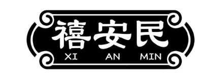 禧安民