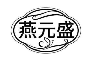 燕元盛