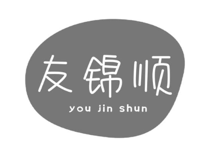 友锦顺