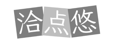 洽点悠