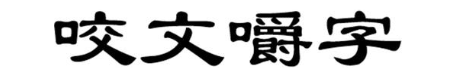 咬文嚼字