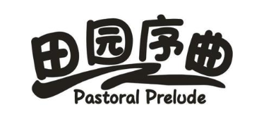 田园序曲 PASTORAL PRELUDE
