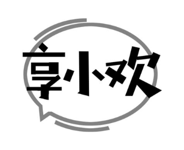 享小欢