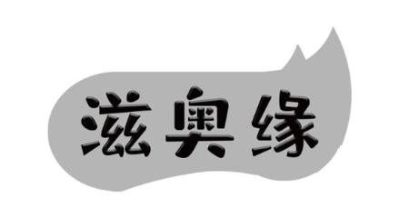滋奥缘