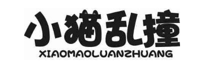 小猫乱撞