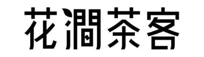 花涧茶客