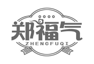 郑福气