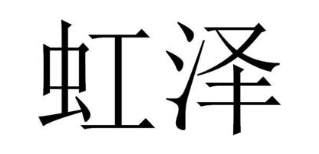 虹泽