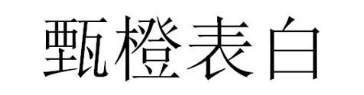 甄橙表白