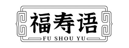 福寿语