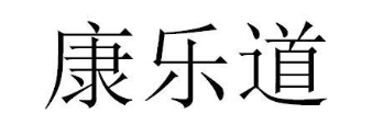 康乐道