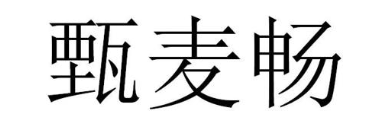 甄麦畅
