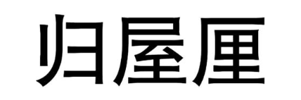 归屋厘