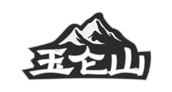 玉仑山