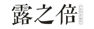 露之倍